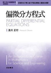 偏微分方程式　新装版