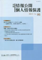 季報　情報公開個人情報保護　　８６