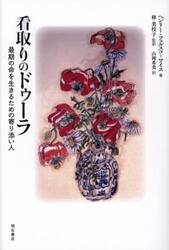 看取りのドゥーラ　最期の命を生きるための寄り添い人