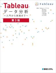Ｔａｂｌｅａｕデータ分析　入門から実践まで