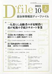 自治体情報誌ディーファイル　２０２２．１０上