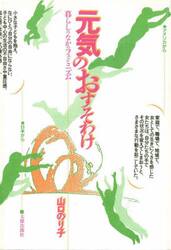 元気のおすそわけ　暮らしのなかのフェミニズム　オンデマンド版