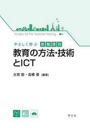 教育の方法・技術とＩＣＴ