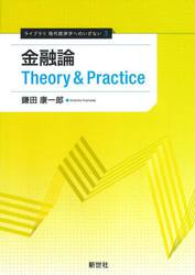 金融論Ｔｈｅｏｒｙ　＆　Ｐｒａｃｔｉｃｅ