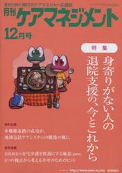 月刊ケアマネジメント　変わりゆく時代のケアマネジャー応援誌　第３３巻第１２号（２０２２−１２）