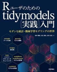 Ｒユーザのためのｔｉｄｙｍｏｄｅｌｓ〈実践〉入門　モダンな統計・機械学習モデリングの世界