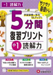５分間復習プリント小１読解力　サクサク基礎トレ！