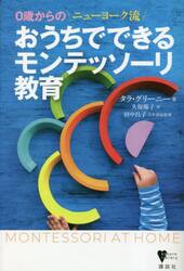 おうちでできるモンテッソーリ教育　０歳からのニューヨーク流