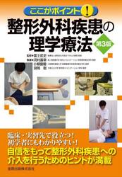 整形外科疾患の理学療法　ここがポイント！