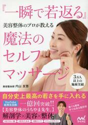 『一瞬で若返る』魔法のセルフマッサージ　美容整体のプロが教える