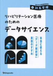 リハビリテーション医療のためのデータサイエンス　本当に使える「データ解析学」実践のすすめ