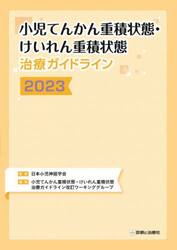 小児てんかん重積状態・けいれん重積状態治療ガイドライン　２０２３