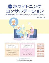 ホワイトニングコンサルテーション　患者啓発用ガイドブック＆コンサルティング・マニュアルブック　新装版　２巻セット