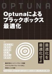 Ｏｐｔｕｎａによるブラックボックス最適化