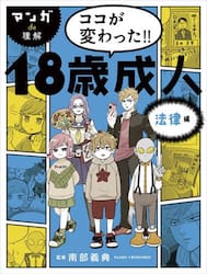 マンガｄｅ理解ココが変わった！！１８歳成人　法律編