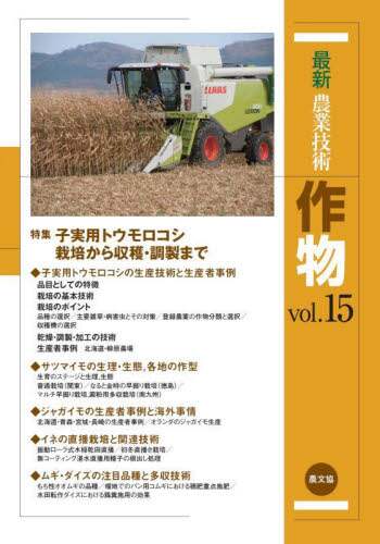 新野菜つくりの実際 葉菜: 誰でもできる露地・トンネル・無加温