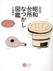 昭和台所なつかし図鑑　新装版