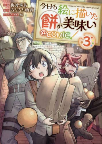 今日も絵に描いた餅が美味い＠COMIC 3/梅渡飛鳥／漫画