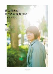 葉山翔太ののびのび成長日記フォトブック