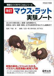 マウス・ラット実験ノート　はじめての取り扱い、倫理・法的規制から、飼育法・投与・麻酔・解剖、分子生物学的手法とゲノム編集まで