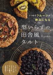 いつものフルーツが絶品になる型いらずの田舎風タルト　フルーツたっぷりのタルトも、ケーキ風も、アレンジ自由自在！