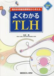 臨床的骨盤筋膜解剖から考えるよくわかるＴＬＨ