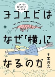 ヨコエビはなぜ「横」になるのか　エビのようでエビじゃない？なぞの生物
