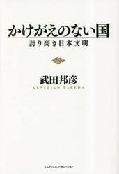 かけがえのない国　誇り高き日本文明