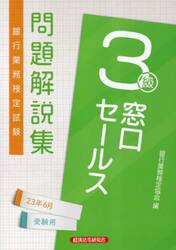 銀行業務検定試験問題解説集窓口セールス３級　２３年６月受験用