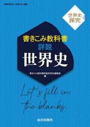 書きこみ教科書詳説世界史　世界史探究