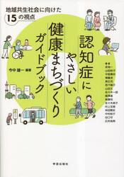 認知症にやさしい健康まちづくりガイドブック　地域共生社会に向けた１５の視点