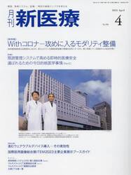 月刊新医療　第５０巻第４号（２０２３年４月号）