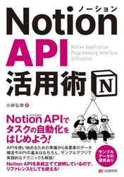 Ｎｏｔｉｏｎ　ＡＰＩ活用術