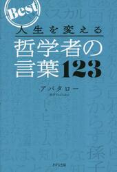 人生を変える哲学者の言葉１２３　Ｂｅｓｔ