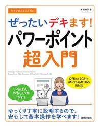 今すぐ使えるかんたんぜったいデキます！パワーポイント超入門