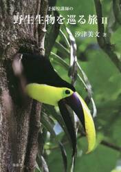 予備校講師の野生生物を巡る旅　２