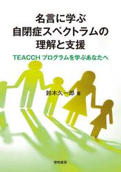名言に学ぶ自閉症スペクトラムの理解と支援　ＴＥＡＣＣＨプログラムを学ぶあなたへ