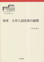 再考大学入試改革の論理