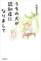 うちの犬（コ）が認知症になりまして　ますます愛おしくなる介護のはなし