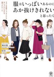 服はいっぱいあるのにあか抜けきれないと思ったら　モデル体型じゃなくてもおしゃれになれる５つのルール