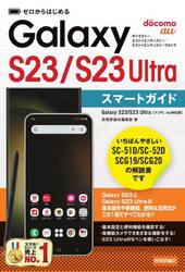 ゼロからはじめるＧａｌａｘｙ　Ｓ２３／Ｓ２３　Ｕｌｔｒａスマートガイド　ドコモ／ａｕ対応版