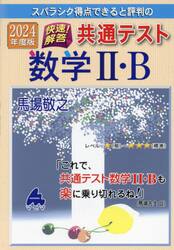 スバラシク得点できると評判の快速！解答共通テスト数学２・Ｂ　２０２４年度版