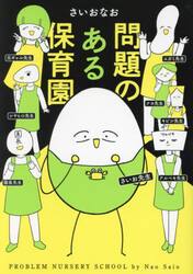 問題のある保育園