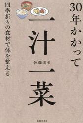 ３０年かかって一汁一菜　四季折々の食材で体を整える
