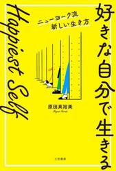 Ｈａｐｐｉｅｓｔ　Ｓｅｌｆ「好きな自分で生きる」　ニューヨーク流新しい生き方