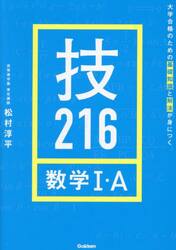 技２１６数学１・Ａ　大学合格のための基礎知識と解法が身につく