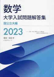 数学大学入試問題解答集　２０２３国公立大編