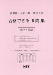 令６　長野県合格できる５問集　数学・英語