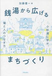 銭湯から広げるまちづくり　小杉湯に学ぶ、場と人のつなぎ方