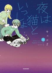 夜は猫といっしょ　５